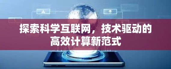 探索科学互联网，技术驱动的高效计算新范式