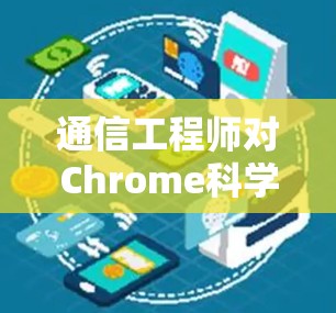 通信工程师对Chrome科学上网的展望