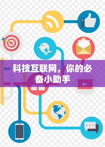 科技互联网，你的必备小助手