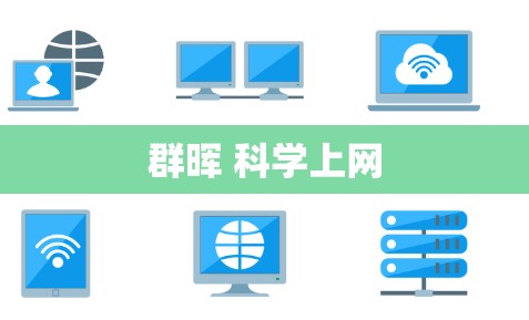 群晖 科学上网