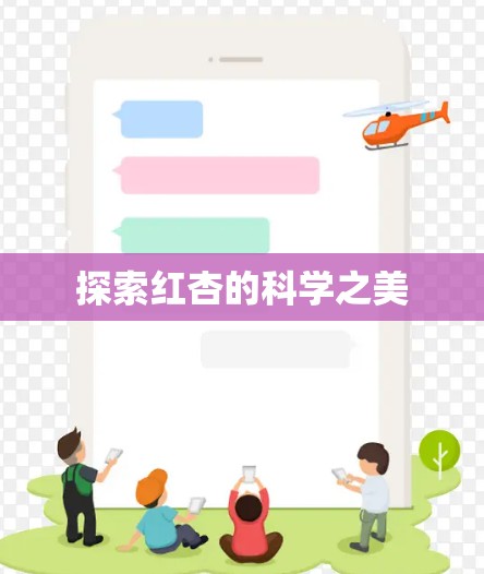 探索红杏的科学之美