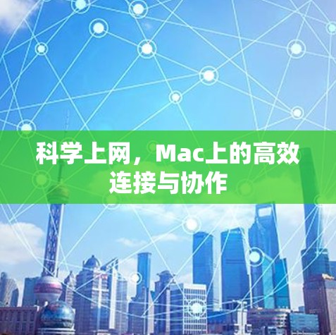 科学上网，Mac上的高效连接与协作