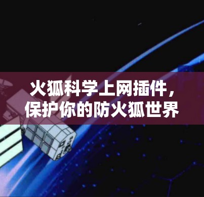 火狐科学上网插件，保护你的防火狐世界