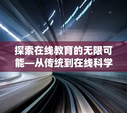 探索在线教育的无限可能—从传统到在线科学教育的转型