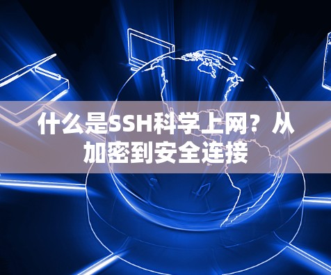 什么是SSH科学上网？从加密到安全连接