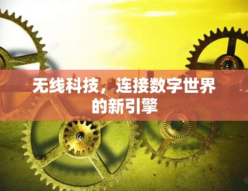 无线科技，连接数字世界的新引擎