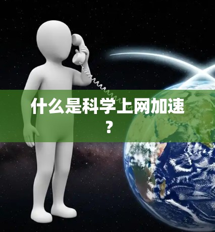 什么是科学上网加速？