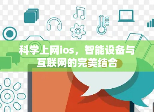 科学上网ios，智能设备与互联网的完美结合