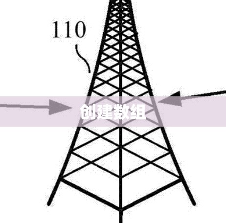 创建数组