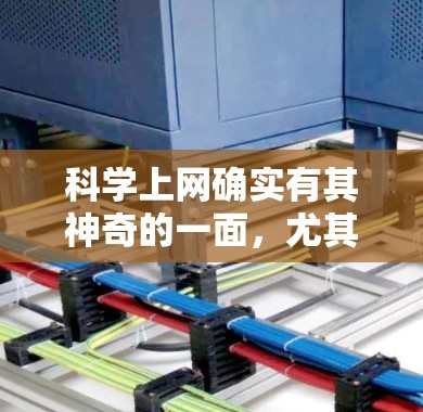 科学上网确实有其神奇的一面，尤其是在加密技术和网络安全方面。以下是科学上网的一些神奇之处