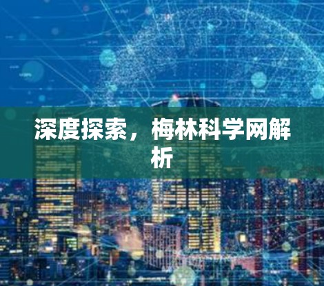 深度探索，梅林科学网解析