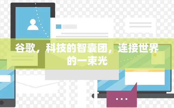 谷歌，科技的智囊团，连接世界的一束光