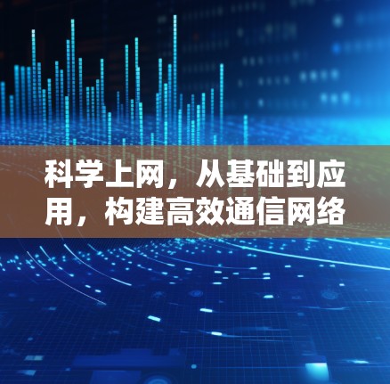 科学上网，从基础到应用，构建高效通信网络