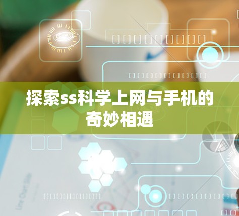 探索ss科学上网与手机的奇妙相遇
