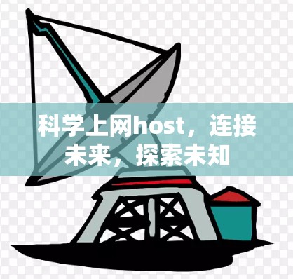 科学上网host，连接未来，探索未知