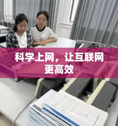 科学上网，让互联网更高效