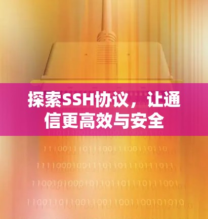 探索SSH协议，让通信更高效与安全