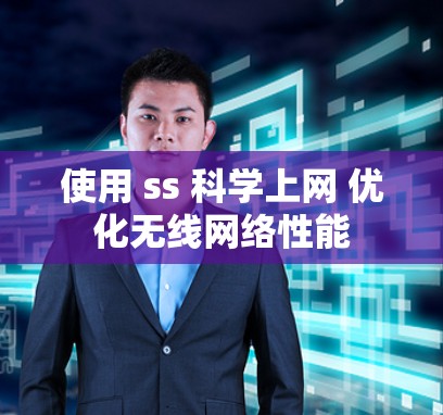 使用 ss 科学上网 优化无线网络性能