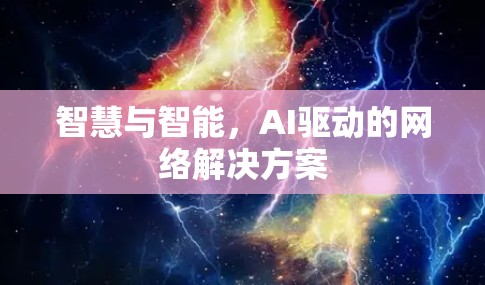 智慧与智能，AI驱动的网络解决方案