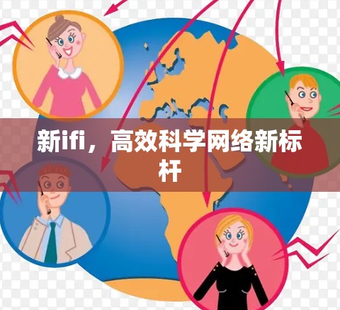 新ifi，高效科学网络新标杆