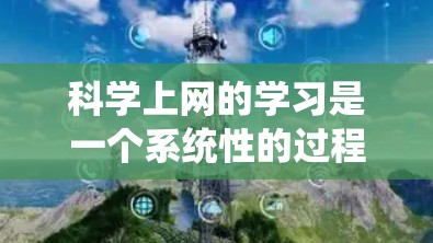 科学上网的学习是一个系统性的过程，需要从多个方面入手，包括技术知识、工具使用、课程学习和时间管理。以下是一个有条理的总结和建议