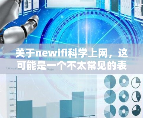关于newifi科学上网，这可能是一个不太常见的表述，可能指的是new流媒体科学上网或科学上网的新流媒体平台。以下是一些可能的解释