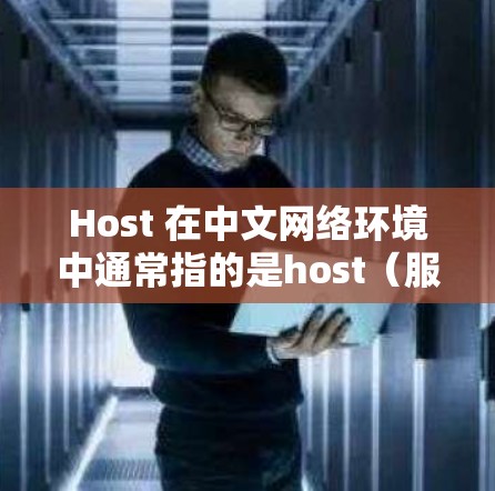 Host 在中文网络环境中通常指的是host（服务器或网站的主人）如果您是指如何科学地进行上网，可能是指在网络环境中使用科学的方法来优化和管理上网体验。以下是一些可能的解释和建议