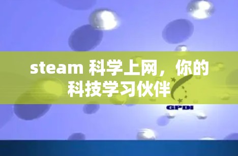 steam 科学上网，你的科技学习伙伴