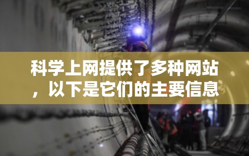 科学上网提供了多种网站，以下是它们的主要信息和建议