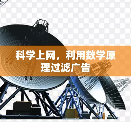科学上网，利用数学原理过滤广告