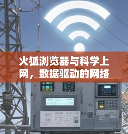 火狐浏览器与科学上网，数据驱动的网络探索