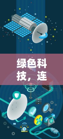 绿色科技，连接环境与科技的桥梁