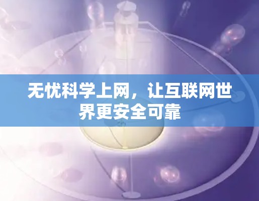 无忧科学上网，让互联网世界更安全可靠