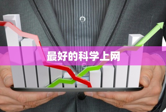 最好的科学上网
