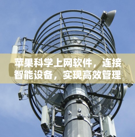 苹果科学上网软件，连接智能设备，实现高效管理与生活
