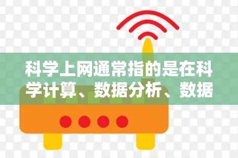 科学上网通常指的是在科学计算、数据分析、数据可视化等领域使用高性能的 web 环境。如果您需要在便宜的VPS上进行科学上网，以下是一些推荐的解决方案