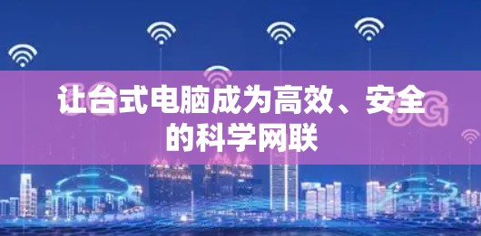 让台式电脑成为高效、安全的科学网联