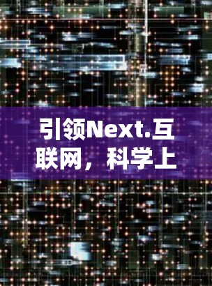引领Next.互联网，科学上网新范式