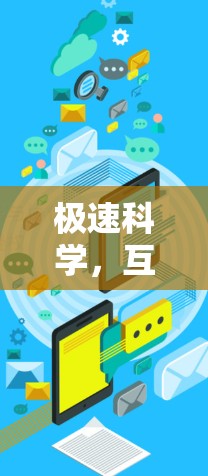 极速科学，互联网时代高效传播的未来