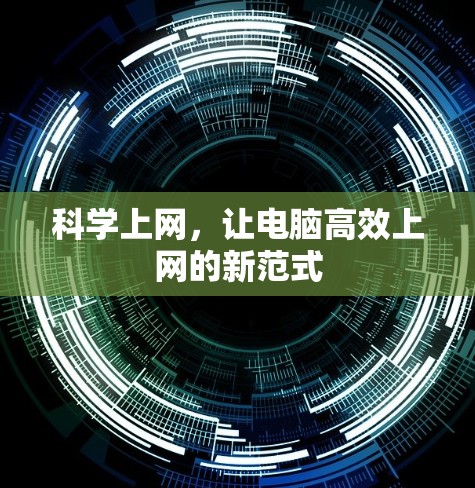 科学上网，让电脑高效上网的新范式