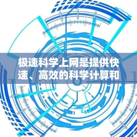 极速科学上网是提供快速、高效的科学计算和分析工具的平台。以下是一些常用的极速科学上网工具及其特点