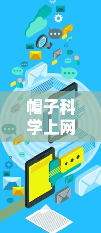 帽子科学上网，编码与网络安全的完美结合