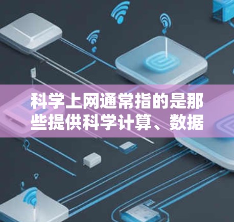 科学上网通常指的是那些提供科学计算、数据分析、模拟等服务的网站或工具。如果这些服务是收费的，那么你可能需要根据自己的需求和预算来选择合适的平台或工具