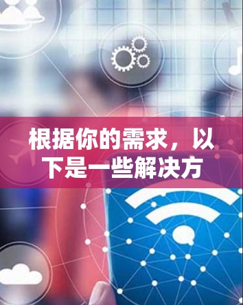 根据你的需求，以下是一些解决方案，帮助你解决可能的网络连接和数据问题