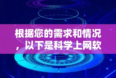 根据您的需求和情况，以下是科学上网软件推荐