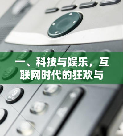 一、科技与娱乐，互联网时代的狂欢与沉睡