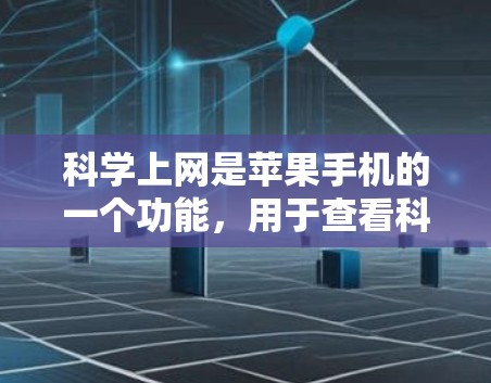 科学上网是苹果手机的一个功能，用于查看科学数据。以下是操作步骤