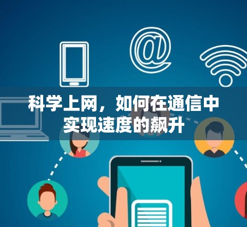 科学上网，如何在通信中实现速度的飙升