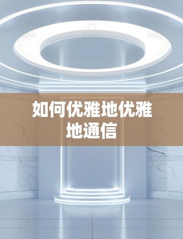 如何优雅地优雅地通信
