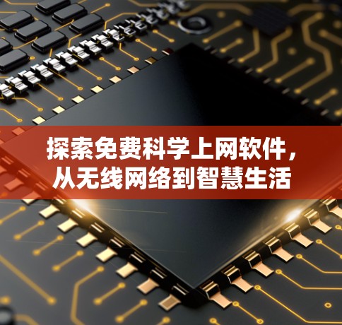 探索免费科学上网软件，从无线网络到智慧生活